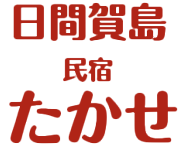 民宿たかせ